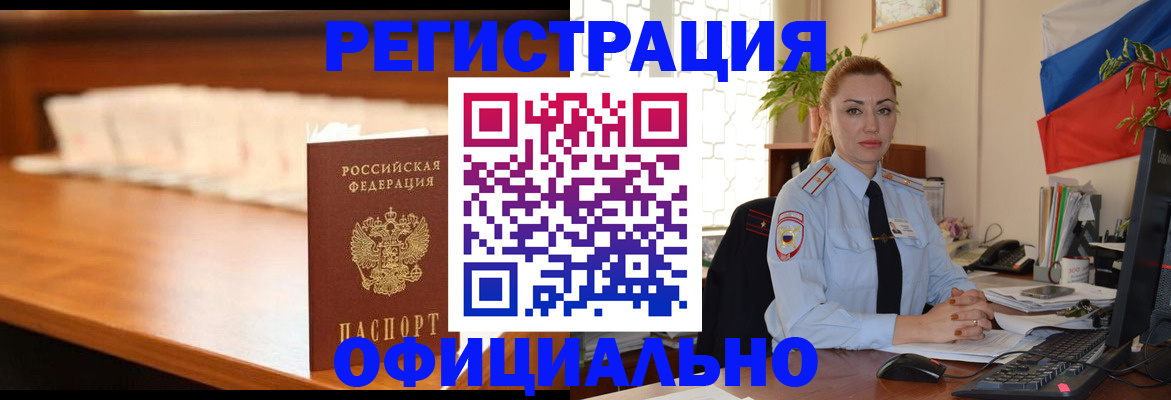 регистрация в Домодедово