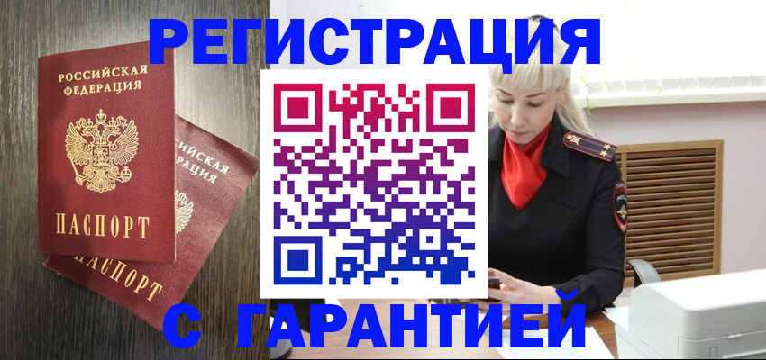 прописка в Домодедово