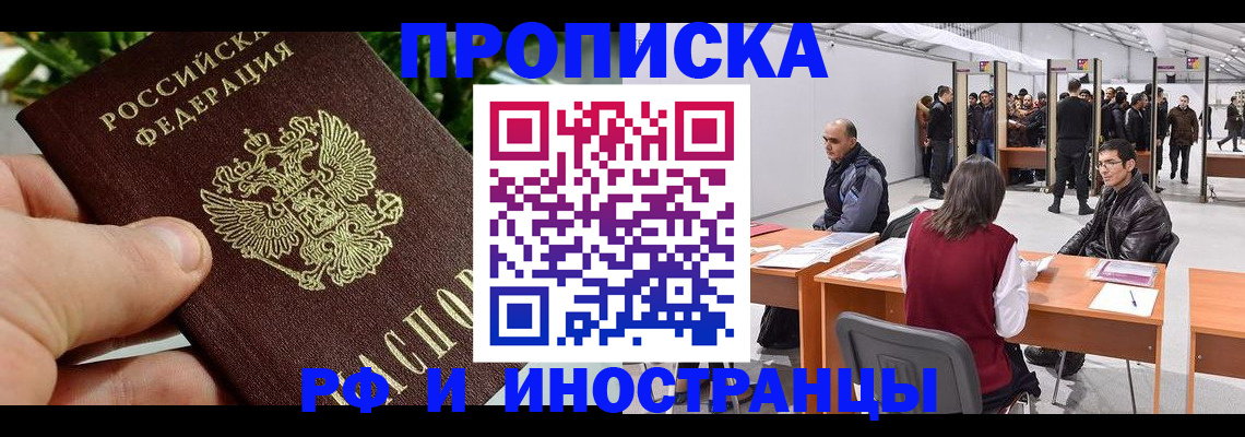 прописка штамп в Домодедово